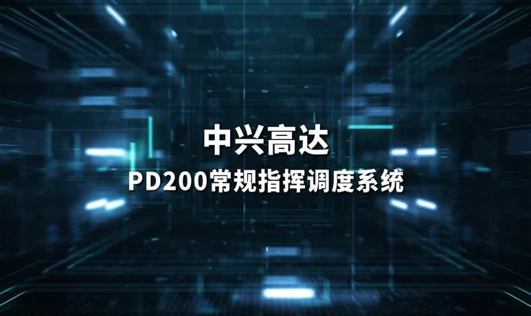 中兴高达：PD200 常规指挥调度系统宣传片