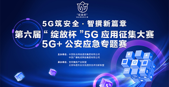 第六届“绽放杯”5G应用征集大赛 5G+公安应急专题赛